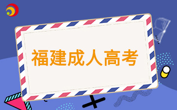 2024年福建成考考试时间安排?