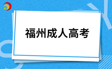 福建成人高考可免试入学考生有哪些呀?